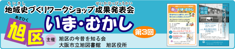 成果発表会タイトル「旭区いま・むかし」