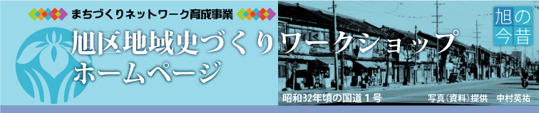 旭区地域史づくりワークショップホームページ