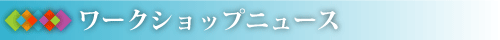 ワークショップニュース