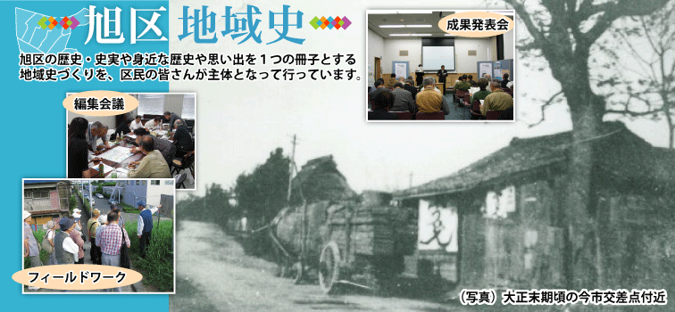 旭区の歴史・史実や身近な歴史や思い出を１つの冊子とする地域史づくりを、区民の皆さんが主体となって行っています。背景の写真は大正末期頃の今市交差点付近です。