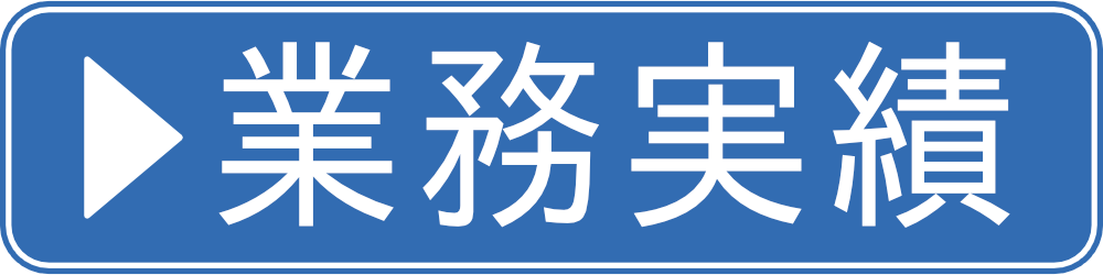 業務実績